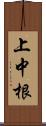 上中根 Scroll