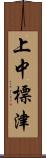上中標津 Scroll