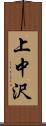 上中沢 Scroll