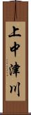 上中津川 Scroll