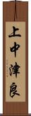 上中津良 Scroll