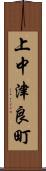 上中津良町 Scroll