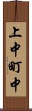 上中町中 Scroll