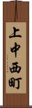上中西町 Scroll