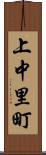 上中里町 Scroll