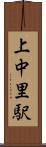 上中里駅 Scroll