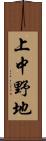 上中野地 Scroll