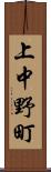 上中野町 Scroll