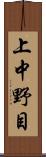 上中野目 Scroll