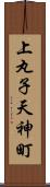 上丸子天神町 Scroll