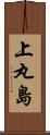 上丸島 Scroll