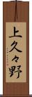 上久々野 Scroll