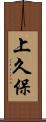 上久保 Scroll