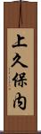 上久保内 Scroll