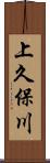 上久保川 Scroll