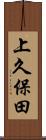 上久保田 Scroll