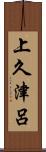 上久津呂 Scroll