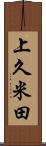 上久米田 Scroll