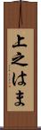 上之はま Scroll