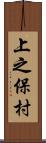 上之保村 Scroll