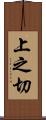 上之切 Scroll