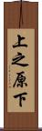 上之原下 Scroll