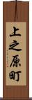 上之原町 Scroll