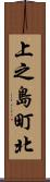 上之島町北 Scroll