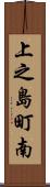 上之島町南 Scroll