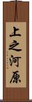 上之河原 Scroll
