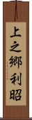 上之郷利昭 Scroll