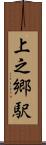 上之郷駅 Scroll