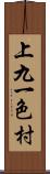 上九一色村 Scroll