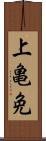 上亀免 Scroll