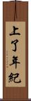 上了年紀 Scroll