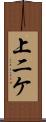 上二ケ Scroll