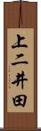 上二井田 Scroll