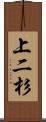 上二杉 Scroll