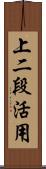 上二段活用 Scroll