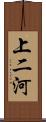 上二河 Scroll