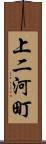 上二河町 Scroll