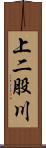 上二股川 Scroll