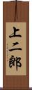 上二郎 Scroll