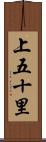 上五十里 Scroll