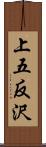 上五反沢 Scroll