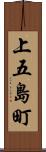 上五島町 Scroll