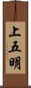 上五明 Scroll