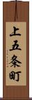 上五条町 Scroll