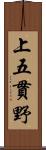 上五貫野 Scroll