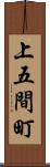 上五間町 Scroll